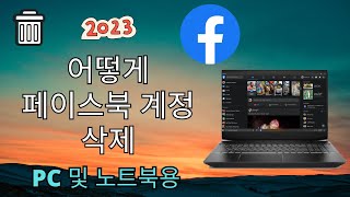 PC 및 LAPTOP 2023 New Update에서 Facebook 계정을 삭제하는 방법 [upl. by Farleigh]