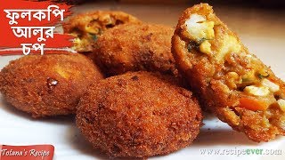 Fulkopi Aloor Chop  Bengali Niramish Ranna Recipe  Cauliflower Potato Cutlet  Bengali Food [upl. by Mcarthur]