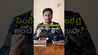 సింగినాదం జీలకర్ర అర్ధం ఎంటి  Telugu idioms explained trending shorts telugu teluguveeralevaraa [upl. by Kile]