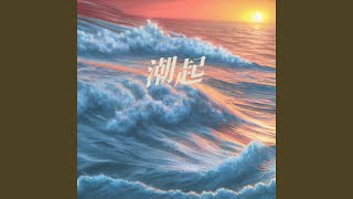 潮起 12x版 [upl. by Tab250]