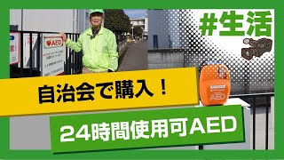 こちらJCOM安心安全課「24時間みんなが使えるAEDを！」～埼玉県さいたま市～ [upl. by Leifeste]