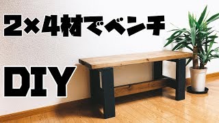 【自作】2×4材で男前なベンチ作ってみた！しかも2000円です！A handsome bench product looked in 24 materials [upl. by Seidel]