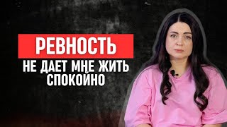 Ревность недоверие и контроль своего мужчины Выход из эмоциональной зависимости [upl. by Airdnahc]