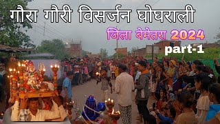 गौरा गौरी विसर्जन घोघराली बेमेतरा2024 ।। gaura gauri visarjan cg ।। full माहौल [upl. by Yddor333]