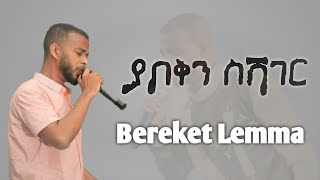 Bereket Lemma Yabokin sishager lyrics Protestantsong በረከት ለማ ያቦቅን ስሻገር [upl. by Chrystel365]