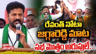 రేవంత్ నోటా జగ్గారెడ్డి మాట సభ మొత్తం అరుపులే  Revanth Reddy Powerfull Speech  Tolivelugu TV [upl. by Suillenroc424]