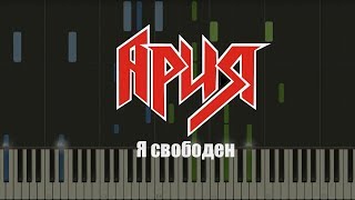 Кипелов  Я свободен НОТЫ amp MIDI  КАРАОКЕ  PIANO COVER [upl. by Constanta]