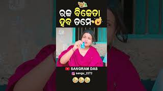 ରଜ ବିଜେତା ହବ 😂😂😂Full video on Sangram Das youtube channel SANGRAM DAS ODIA COMEDY comedy [upl. by Yesteb856]