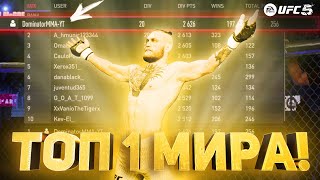 ЕСЛИ ВЫИГРАЮ ЭТОТ БОЙ СТАНУ ТОП 1 МИРА В UFC 5 [upl. by Treble567]