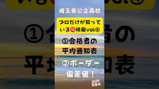 ㊙️ボーダーライン④！通知表「合格者平均！」。埼玉県公立高校編⭐️もっと詳しい情報はYouTube本編で！絶対得するチャンネル登録 ！高校入試 埼玉県 short高校受験スタディ本舗 [upl. by Appolonia]