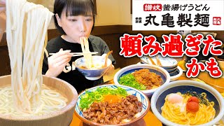 【大食い】みんな大好き丸亀製麺！食べたいだけ頼んだら多分頼み過ぎた【海老原まよい】 [upl. by Aelc]