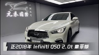 正2018年 Infiniti Q50 20t豪華款 白色 元禾國際車業一鍵就到 全台首創線上預約到府賞車服務 實車實價只售678萬126 [upl. by Moser954]