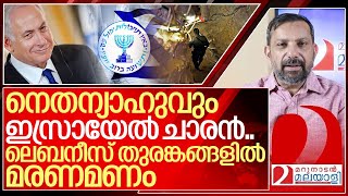 നെതന്യാഹുവും ഇസ്രായേൽ ചാരൻ തുരങ്കങ്ങൾ വീഴുന്നു I Benjamin netanyahu and Mossad [upl. by Esinel]