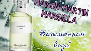 Аромат от нишевого бренда Maison Martin Margiela 🤌🤌🤌 [upl. by Ydnic]