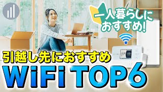 引越し先のWiFiはどうする？選び方や導入までの流れを解説 【PR】 [upl. by Deena]