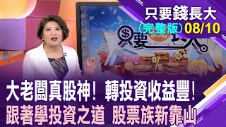 台版波克夏跟著大老闆學投資之道中環擺脫巨型韭菜台驊最懂海的男人龍巖新光鋼較勁投資眼光【20240810只要錢長大完整版鄭明娟ft許博傑】 [upl. by Katinka738]