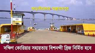 দক্ষিণ কোরিয়ার কেরামতি  মেঘনার বিশনন্দীতে নির্মাণ করবে সেতু  বদলে যাবে আড়াইহাজার ও বাঞ্ছারামপুর [upl. by Pinette]