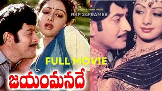 Jayam Manade 1986 Telugu Full Movie  superstarkrishna sridevi [upl. by Refeinnej]