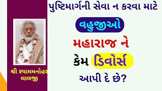 હવેલીમાં અંદર રહેલા ઠાકોરજીને વૈષ્ણવો અડકે તો એ અભડાઈ જાય  એને કેમ અંદર નથી આવા દેતાPushtiParivar [upl. by Olinde]