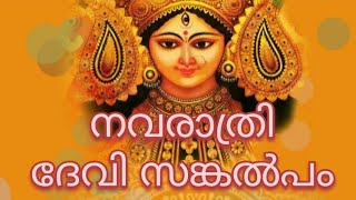 നവരാത്രി ദേവി സങ്കൽപം [upl. by Thetos]