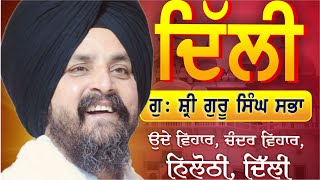 3 Dec 2024  Uday Vihar Nilothi Delhi  ਦਿੱਲੀ  Bhai Sarbjit Singh Dhunda [upl. by Onig]