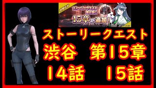 【D2メガテン】ストーリークエスト渋谷第15章１４話１５話 [upl. by Killian614]