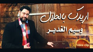 وسيم الغدير  اريدك بالحلال فيديو كليب حصرياً 2020 Waseem Al Ghadeer  Aredak b ALhalal [upl. by Saihttam733]