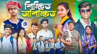 শিক্ষিত অশিক্ষিত । Gramergolpo New Video [upl. by Evyn]