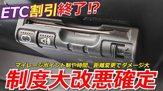 ETC割引改悪確定！割引されずにポイント制へ？長距離で休むことができません [upl. by Frederick]