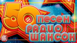 50 ПЕСЕН РАДИО ШАНСОН ✬ ЛУЧШИЕ ПЕСНИ ✬ ПОПУЛЯРНЫЕ ХИТЫ ✬ [upl. by Alig]