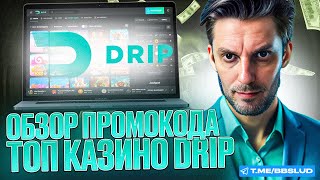 АКТУАЛЬНЫЙ ОБЗОР CASINO DRIP  ОТЗЫВЫ КАЗИНО ДРИП ЧТО ГОВОРЯТ ИГРОКИ  КАЗИНО ДРИП ОТЗЫВЫ [upl. by Obellia]