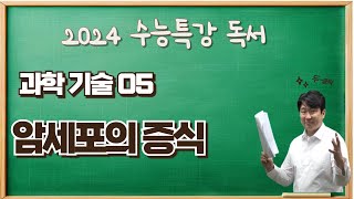 2025수능특강독서과학기술05 암세포의 증식 수강신청하고 수능특강변형문제받으세요 [upl. by Bar]