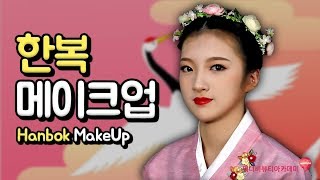 워너비뷰티아카데미｜한복 메이크업Hanbok MakeUp [upl. by Lotty]