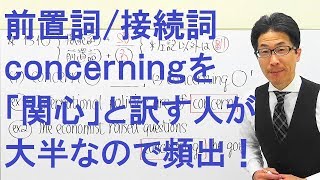 【高校英語】1310前置詞接続詞副詞concerningの働きを言える人が少ないので頻出 [upl. by Nilyram658]