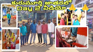 కురుమూర్తి జాతరలో Day 2 వీడియో🙏🙏hareshwar Reddy Telugu vlogs [upl. by Alderman199]