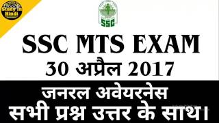 SSC MTS परीक्षा 30 April 2017 के जनरल अवेयरनेस के सभी प्रश्न उत्तर के साथHindiEnglish [upl. by Dolph]