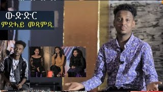 ምርካብ ምድላይ መጻምድ  ኣብ ኢትዮጵያ  Part  1  ምስ ዓወት ገብረጻድቕ  Eritrean Show 2021 \\ AG ENTERTAINMEN [upl. by Bowrah]