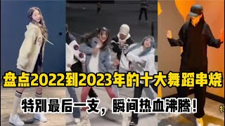 【抖音合集】盘点2022到2023年的十大舞蹈串烧，特别最后一支，瞬间热血沸腾！ [upl. by Ethbin]