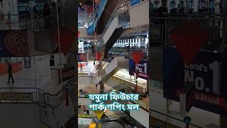 Jamuna future park  largest shopping centre [upl. by Newberry518]