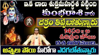 కుంభ రాశి వారు ఇక చాలు శుక్రమహర్దశ పట్టింది చక్రం తిప్పబోతున్నారు 14 సంల దరిద్రం పోయి దశ [upl. by Day]