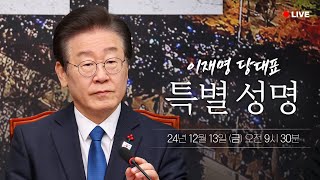 LIVE 탄핵 표결 D1 이재명 당대표 성명 발표 [upl. by Lishe]