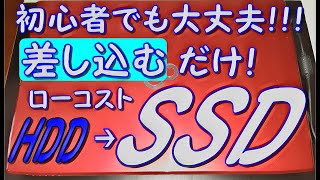 超簡単！HDDをSSDに換装 交換 ロジテック Logitec HDDコピースタンド 載せ換え クローン 富士通LIFEBOOK AH53S サムスン 内蔵SSD870EVO おすすめSSD [upl. by Kcir168]