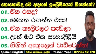 මෙතන රගන්න එපා  කොහොමද ඉංග්‍රීසියෙන් කියන්නේ  Spoken English in Sinhala for beginners [upl. by Aletse]