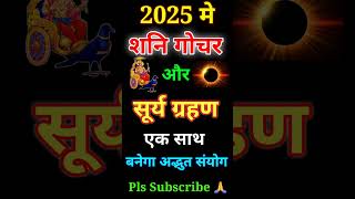 2025 मे शनि गोचर और सूर्य ग्रहण एक साथ बनेगा अद्भुत संयोग  Shani gochar  surya grahan [upl. by Aletsirc]