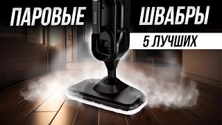 Лучшие паровые швабры для дома  ТОП5 [upl. by Idak]