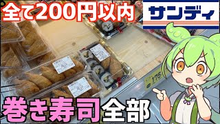 サンディに売ってる「巻き寿司」を買って食べ比べするのだ！ずんだもんレビュー [upl. by Enniroc]