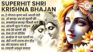 Nonstop Krishna Bhajan  Radhe Krishna Super Hit Bhajan  राधे कृष्णा भजन  Shri Krishna Best Bhajan [upl. by Une]