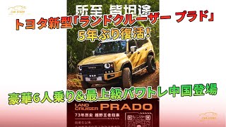 トヨタ新型「ランドクルーザー プラド」5年ぶり復活！豪華6人乗り＆最上級パワトレ中国登場  車の話 [upl. by Luciana782]