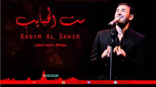 كاظم الساهر  ست الحبايب كلمات Kazem El Saher  six Habayeb  Lyrics [upl. by Acimehs]