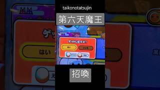 〚招喚〛第六天魔王裏 太鼓の達人 taikonotatsujin [upl. by Slavin704]